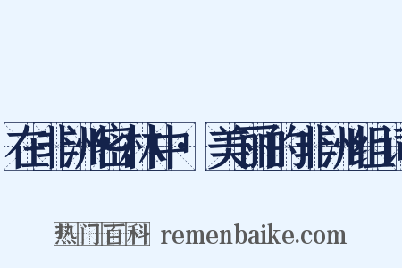 在非洲密林中·美丽的非洲组词是什么意思的图片